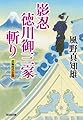 影忍・徳川御三家斬り (光文社時代小説文庫)