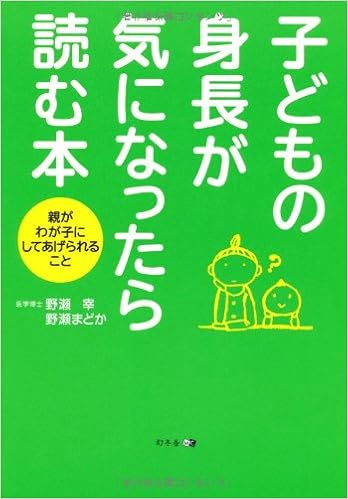 子どもの身長が気になったら読む本 親がわが子にしてあげられること 宰 野瀬 まどか 野瀬 本 通販 Amazon