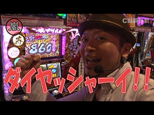 Amazon Co Jp スロじぇくとc 嵐 梅屋シン 飄 マコト Prime Video