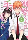 溺愛くんは手を出せない 第2巻