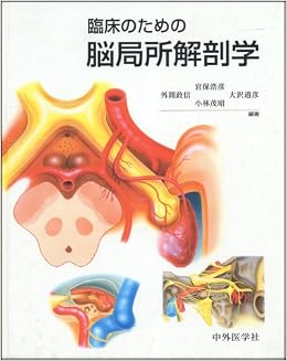 臨床のための脳局所解剖学 大型本 – 2000/6/1 の本の表紙