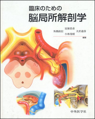 憧れの 臨床のための解剖学 健康 医学