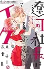 遼河社長はイケない。 第7巻