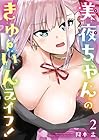 美夜ちゃんのきゅーいんライフ! 第2巻