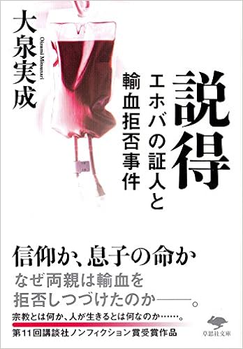 文庫 説得 エホバの証人と輸血拒否事件 草思社文庫 実成 大泉 本 通販 Amazon
