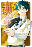 山田くんと7人の魔女(7) (講談社コミックス)
