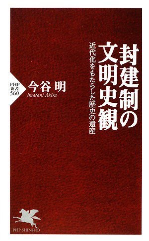 封建制の文明史観 Php新書 今谷 明 本 通販 Amazon