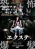 エクステ [DVD]