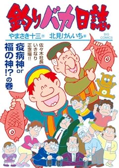 釣りバカ日誌の最新刊