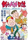 釣りバカ日誌 第117巻