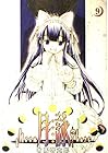 月詠 第9巻