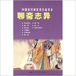 Amazon Fr 中国连环画优秀作品读本 聊斋志异小人书 蒲松龄之英汪玉山 Livres