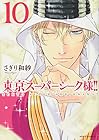東京スーパーシーク様!! 第10巻