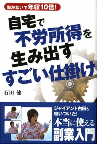 自宅で不労所得を生み出すすごい仕掛け 働かないで年収10倍 石田 健 本 通販 Amazon 自宅で不労所得を生み出すすごい仕掛け 働かないで年収10倍 石田 健 本 通販 Amazon