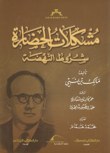مشكلات الحضارة شروط النهضة