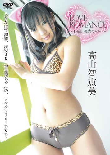 高山智恵美 LOVE ROMANCE [DVD]