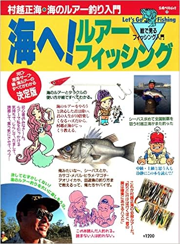海へ ルアーフィッシング 村越正海 海のルアー釣り入門 立風ベストムック Amazon Com Books 海へ ルアーフィッシング 村越正海 海のルアー釣り入門 立風ベストムック Amazon Com Books