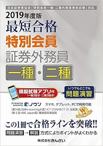 19年度版 最短合格 特別会員 証券外務員一種 二種 きんざい教育事業センター きんざい教育事業センター 本 通販 Amazon 19年度版 最短合格 特別会員 証券外務員一種 二種 きんざい教育事業センター きんざい教育事業センター 本 通販 Amazon