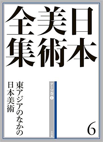日本美術全集6 東アジアのなかの日本美術 日本美術全集 全巻 板倉 聖哲 本 通販 Amazon