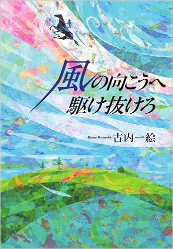 風の向こうへ駆け抜けろ 古内 一絵 本 通販 Amazon