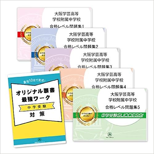 大阪学芸高等学校附属中学校直前対策合格セット問題集 5冊 願書最強ワーク 受験専門サクセス 本 通販 Amazon 大阪学芸高等学校附属中学校直前対策合格セット問題集 5冊 願書最強ワーク 受験専門サクセス 本 通販 Amazon