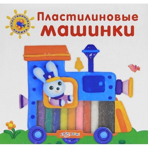 Книга пластилиновые машинки (тв) (9785402007246)