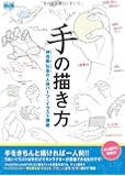 手の描き方 神志那弘志の人体パーツ・イラスト講座
