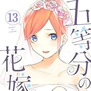 五等分の花嫁(13) (講談社コミックス) 五等分の花嫁(13) (講談社コミックス)
