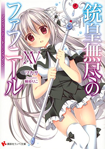 銃皇無尽のファフニール15 アンリミテッド シャイン 講談社ラノベ文庫 ツカサ 梱枝 りこ 本 通販 Amazon
