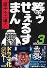 笑ゥせぇるすまん 文庫版 第3巻