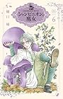 シャンピニオンの魔女 第6巻