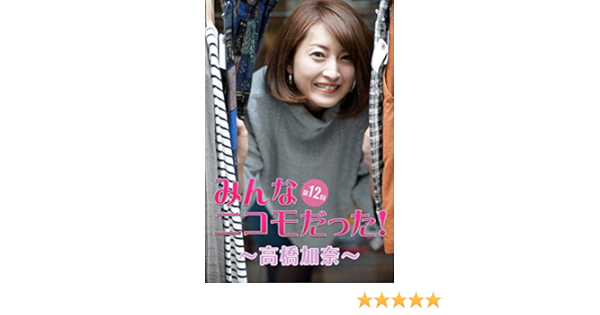 みんなニコモだった 第12回 高橋加奈 Japanese Edition Kindle Edition By 高橋加奈 魚住誠一 Arts Photography Kindle Ebooks Amazon Com