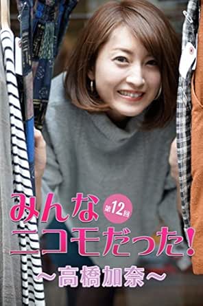 みんなニコモだった 第12回 高橋加奈 Japanese Edition Kindle Edition By 高橋加奈 魚住誠一 Arts Photography Kindle Ebooks Amazon Com