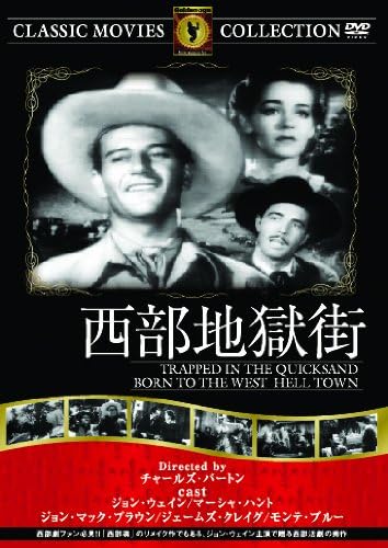 西部地獄街 [DVD]