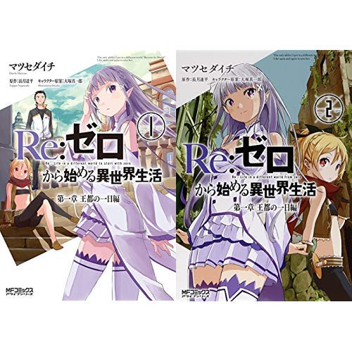 Re ゼロから始める異世界生活 第一章 コミック 全2巻 新品セット マツセ ダイチ 大塚 真一郎 長月 達平 本 通販 Amazon