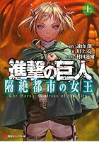 進撃の巨人 隔絶都市の女王 上