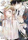 恋の呪いは愛で解け 第2巻