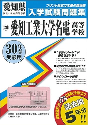 愛知工業大学名電高等学校過去入学試験問題集平成30年春受験用 実物に近いリアルな紙面のプリント形式過去問 愛知県高等学校過去入試問題集 本 通販 Amazon