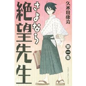 さよなら絶望先生（１） (週刊少年マガジンコミックス) [Kindle版]
