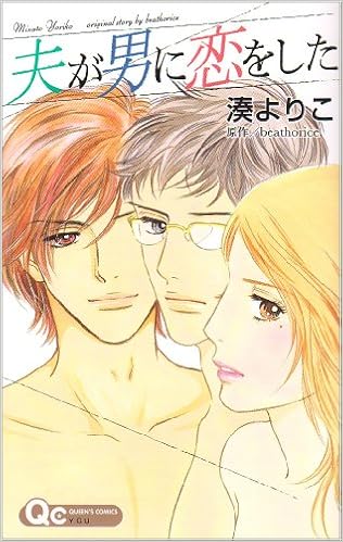 夫が男に恋をした クイーンズコミックス 湊 よりこ Beathorice 本 通販 Amazon