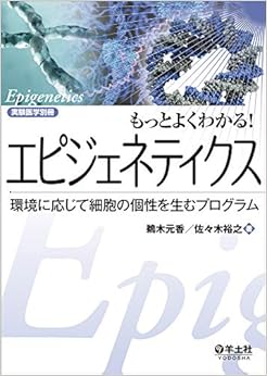 もっとよくわかる! エピジェネティクス〜環境に応じて細胞の個性を生むプログラム (実験医学別冊 もっとよくわかる! シリーズ)の表紙