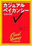 カジュアル・ベイカンシー　突然の空席　Ｉ・ＩＩ