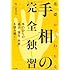 基礎からわかる手相の完全独習