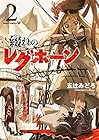 綴れのレグホーン 第2巻