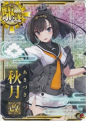 Amazon 艦これアーケード No 221b 秋月改 ホロ トレカ 通販