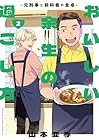 おいしい余生の過ごし方 ～元刑事と前科者の食卓～ 第2巻