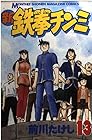 新鉄拳チンミ 第13巻