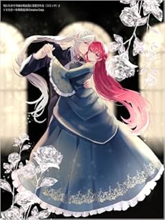 死にたがり令嬢は吸血鬼に溺愛されるの最新刊