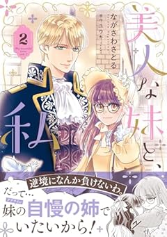 美人な妹と、私の最新刊