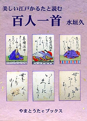utsukushii Edo karuta to yomu Hyakunin-Issyu (Japanese Edition) Kindle Edition